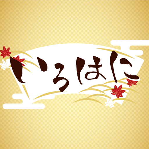 いろはに