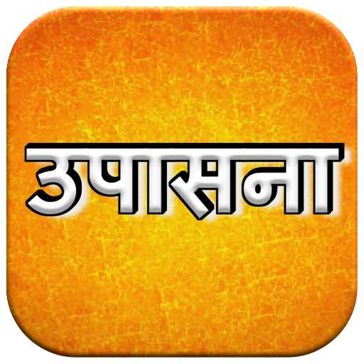 Upasana || उपासना ||