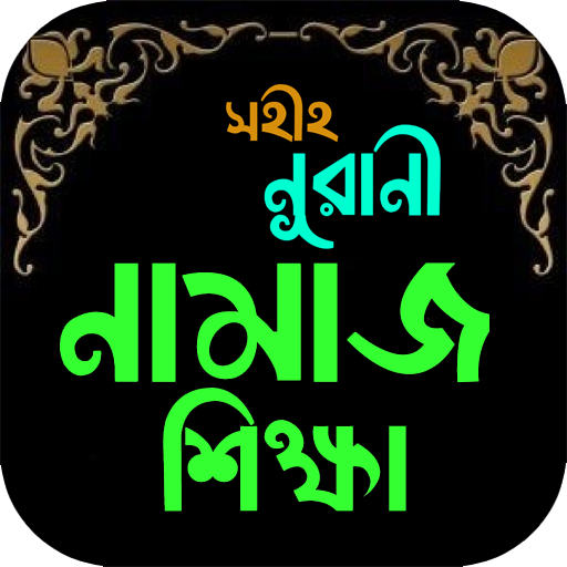 সহীহ নূরানী নামাজ শিক্ষা-Namaz