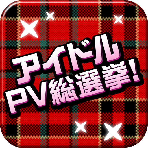 アイドルPV総選挙！AKB48、ももクロに続くアイドルは？