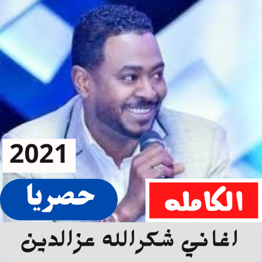 اغاني شكرالله عزالدين