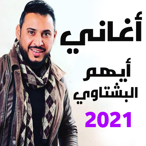 اغاني ايهم بشتاوي 2021