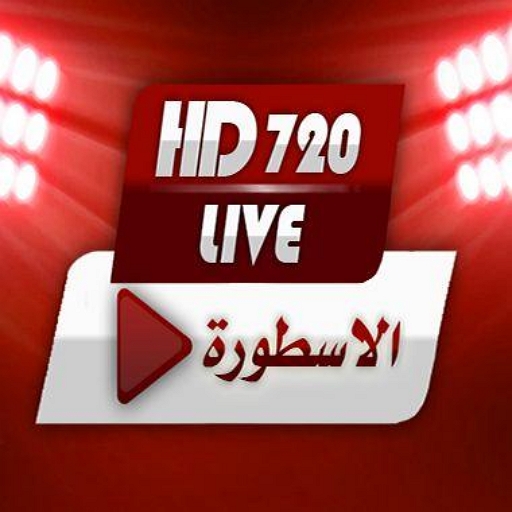 الأسطورة tv بث مباشر للمباريات