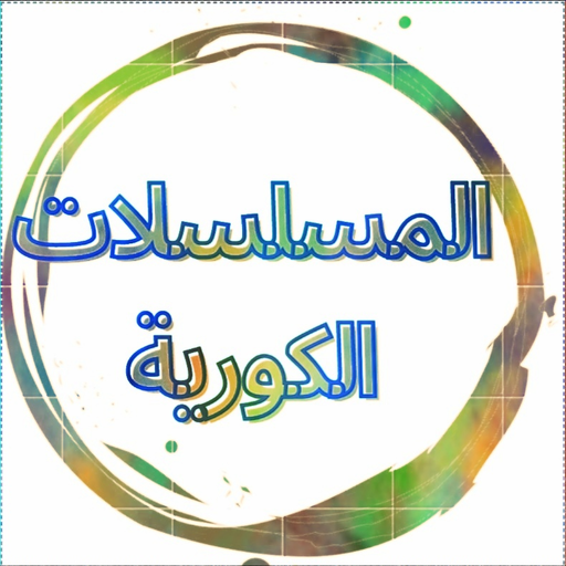 مسلسلات كورية مترجمة ومدبلجة