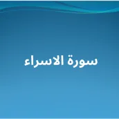 سورة الاسراء مكتوبة ومسموعة