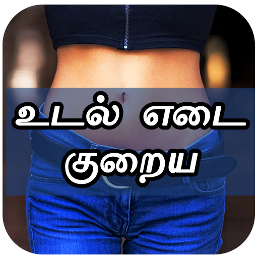 உடல் எடை குறைய Weight Loss Die