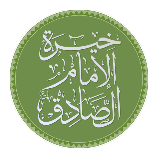 خيرة الصادق (ع)