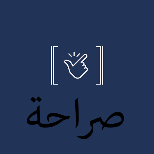 صراحة (اعتراف)