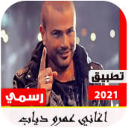 عمرو دياب 2021 : اجمل اغاني عم