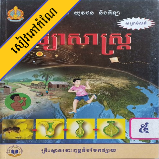 កំណែវិទ្យាសាស្ត្រ ថ្នាក់ទី៥