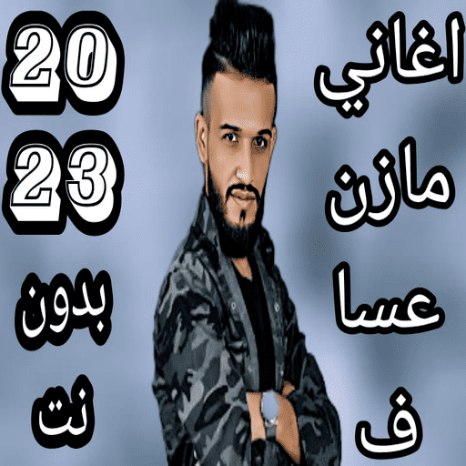 مازن عساف 2023 بدون نت