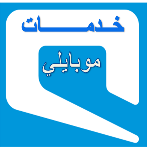 شحن موبايلي   Recharge Mobily