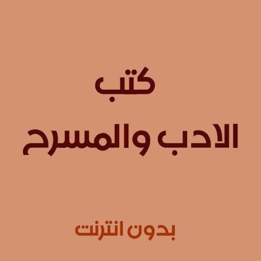 كتب الاداب والمسرح