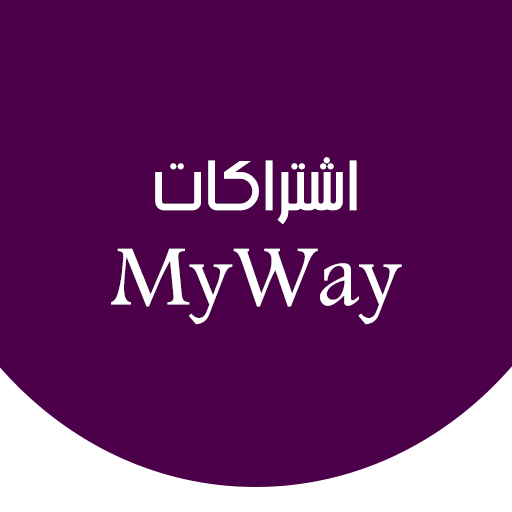 اشتراكات شركة ماي واي my way