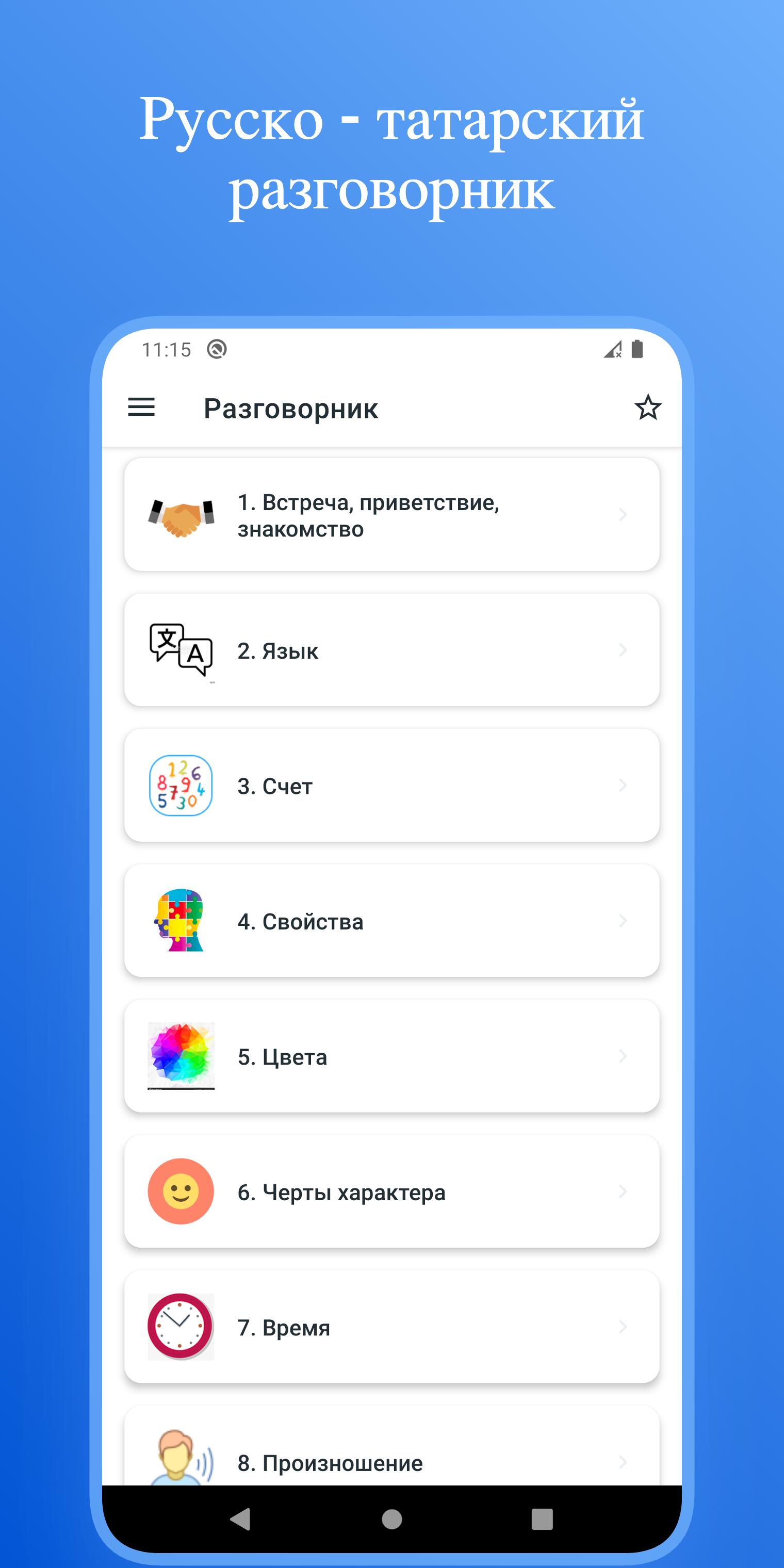 Download Русско-Татарский словарь android on PC