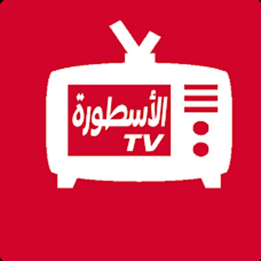 الأسطورة tv مباريات