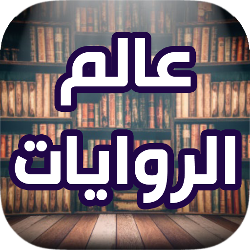 روايات pdf