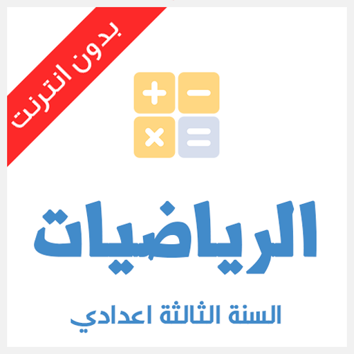 دروس الرياضيات للسنة الثالثة ا