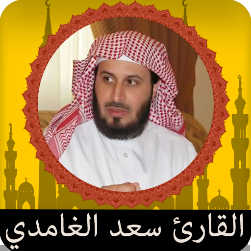 القران الكريم صوت سعد الغامدي