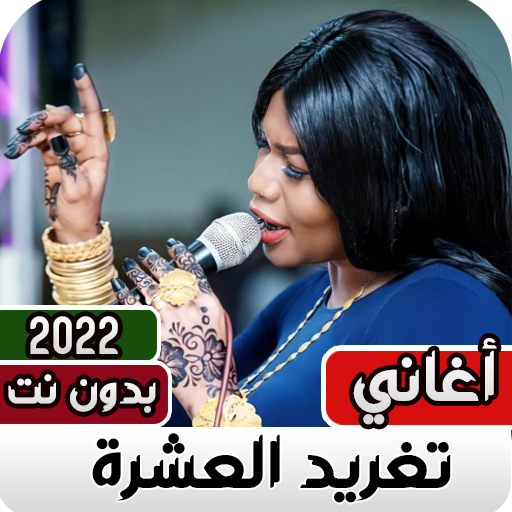 تغريد العشره بدون نت 2023