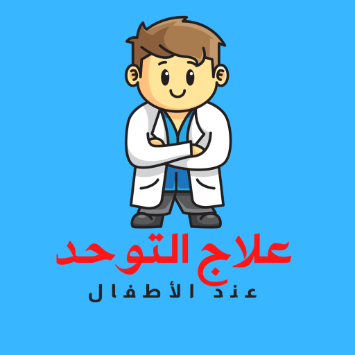 علاج التوحد خطوة بخطوة