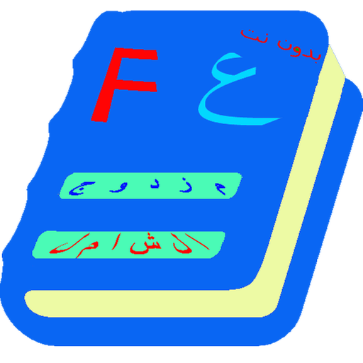 French - Arabic dictionary