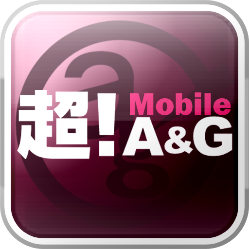 超！Mobile A&G