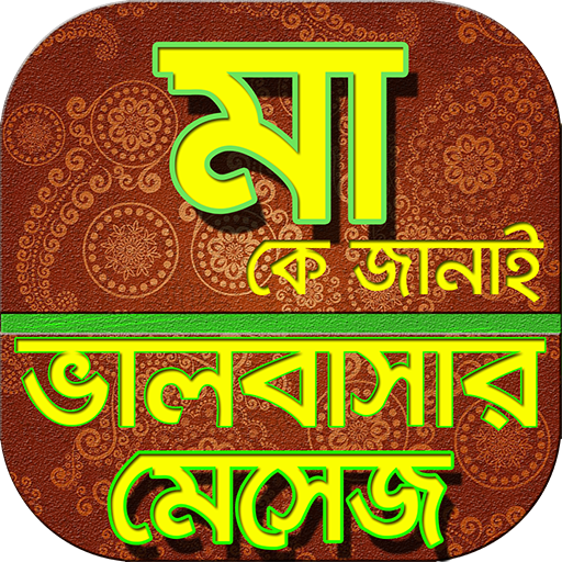 মা নিয়ে ভালোবাসার বাংলা এসএমএস