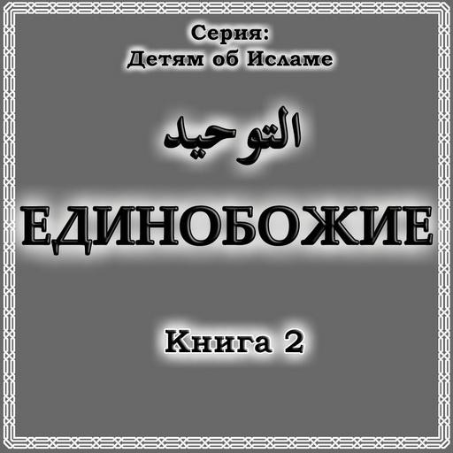 Единобожие. Книга 2