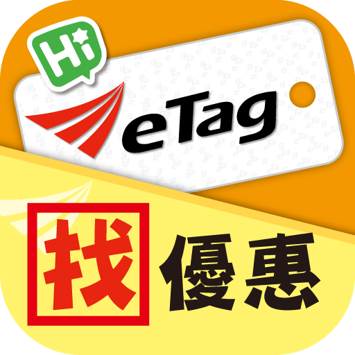 ETC etag 查餘額找優惠