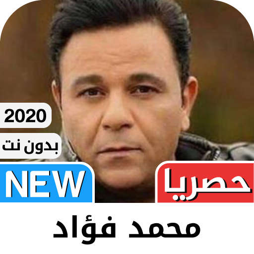 محمد فؤاد 2021 بدون نت‎ - كل ا