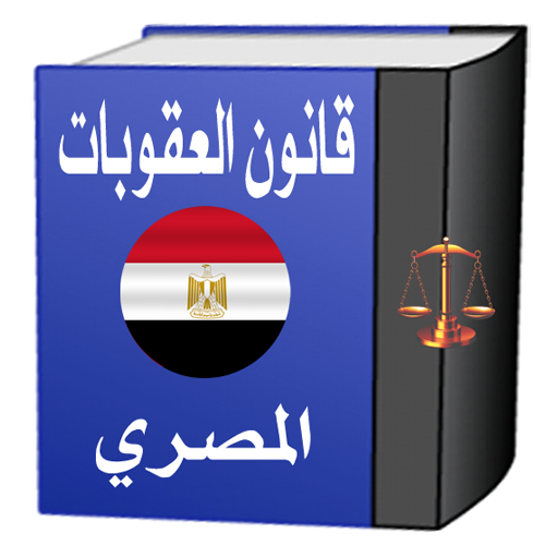 قانون العقوبات المصري