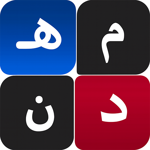 كلمات متقاطعة عربية كلاسيكية