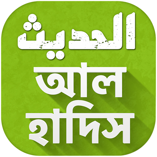 Al Hadith - আল হাদিস