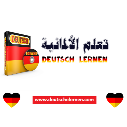 تعلم اللغة الألمانية Deutsch Lernen