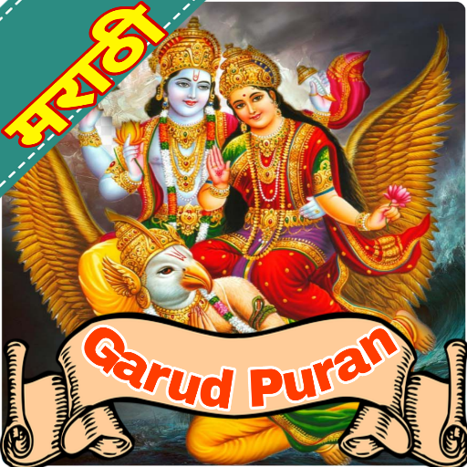 Marathi Garud Puran (गरुड पुरा