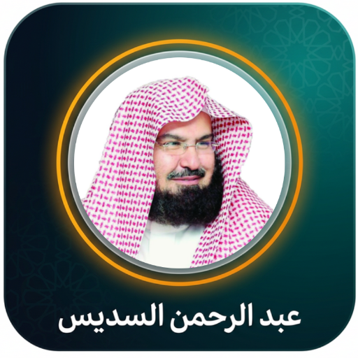ادعية عبدالرحمن السديس بدون نت