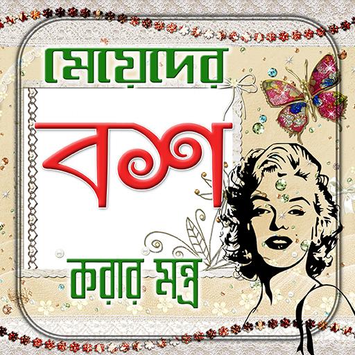 মেয়ে বশ করার মন্ত্র ও তাবিজ Tips