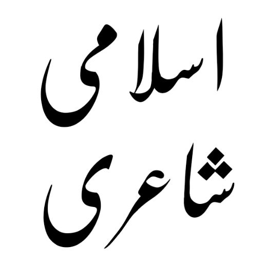 اسلامی شاعری اردو میں