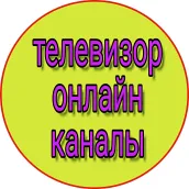 телевизор онлайн все каналы бесплатно россия - тв