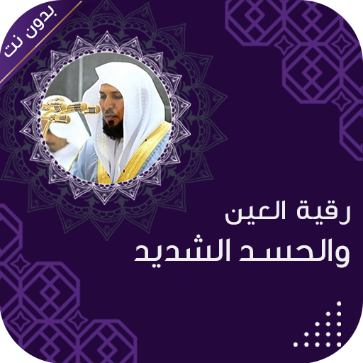 رقية العين والحسد الشديد