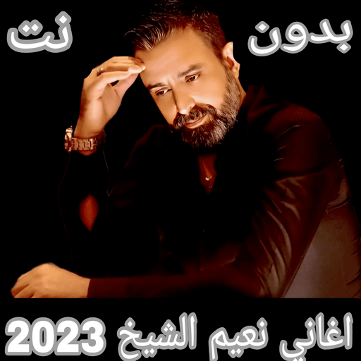 اغاني نعيم الشيخ 2023بدون نت