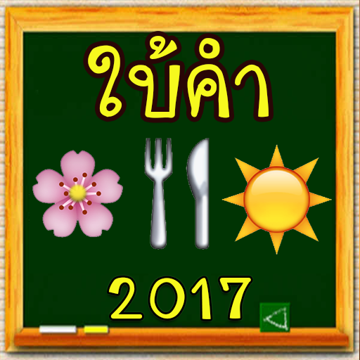 เกมใบ้คำ ทายภาพ ไอคอน