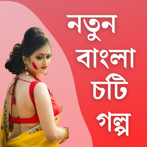 চটি গল্প - Bangla Choti Golpo