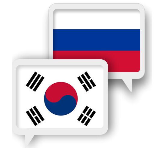 Корейский Русский Перевести