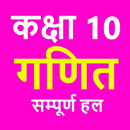 कक्षा 10 गणित (Maths) NCERT So