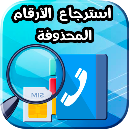 استرجاع ارقام الهاتف المحذوفة