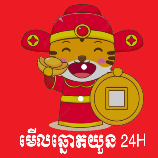 មើលឆ្នោតយួន 24h