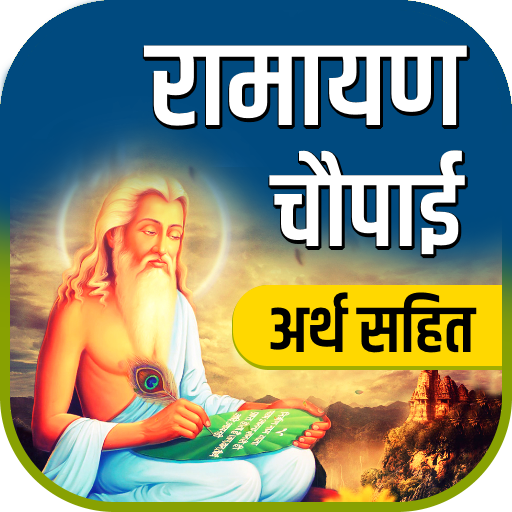 Ramayan Chaupai - अर्थ सहित