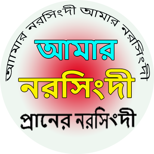 Amar Narsingdi || আমার নরসিংদী